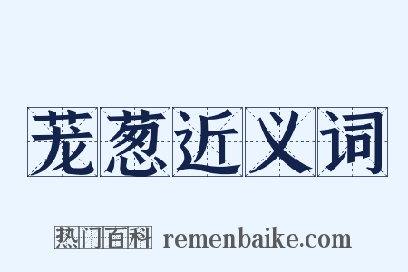 茏葱近义词是什么意思的图片